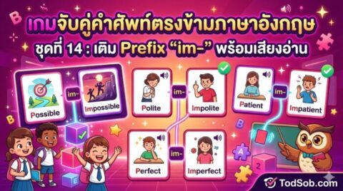 เกมจับคู่คำศัพท์ตรงข้ามภาษาอังกฤษ ชุดที่ 14: เติม Prefix "im-" พร้อมเสียงอ่าน