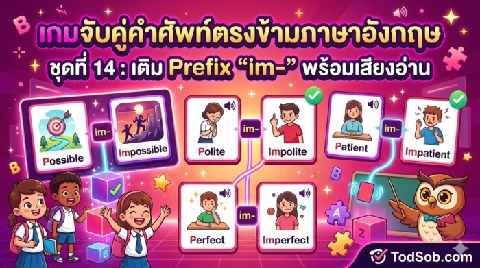 เกมจับคู่คำศัพท์ตรงข้ามภาษาอังกฤษ ชุดที่ 14: เติม Prefix "im-" พร้อมเสียงอ่าน