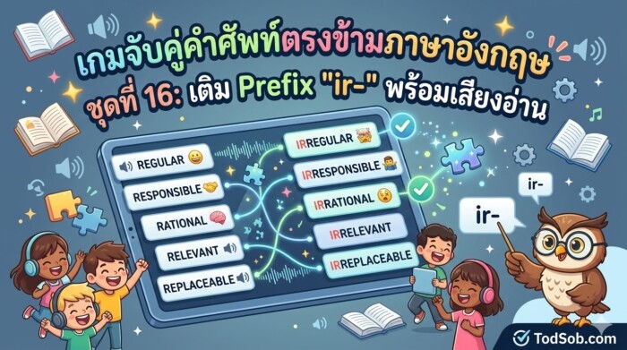 เกมจับคู่คำศัพท์ตรงข้ามภาษาอังกฤษ ชุดที่ 16: เติม Prefix "ir-" พร้อมเสียงอ่าน