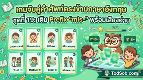 เกมจับคู่คำศัพท์ตรงข้ามภาษาอังกฤษ ชุดที่ 19: เติม Prefix "mis-" พร้อมเสียงอ่าน