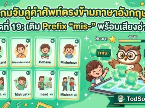 เกมจับคู่คำศัพท์ตรงข้ามภาษาอังกฤษ ชุดที่ 19: เติม Prefix "mis-" พร้อมเสียงอ่าน