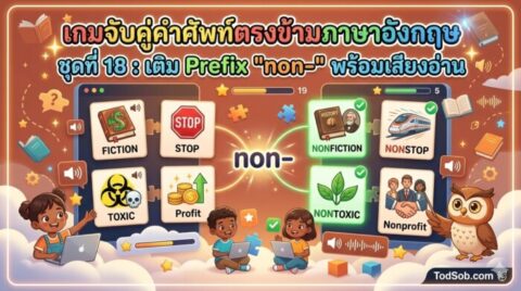 เกมจับคู่คำศัพท์ตรงข้ามภาษาอังกฤษ ชุดที่ 18: เติม Prefix "non-" พร้อมเสียงอ่าน