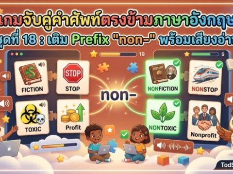 เกมจับคู่คำศัพท์ตรงข้ามภาษาอังกฤษ ชุดที่ 18: เติม Prefix "non-" พร้อมเสียงอ่าน