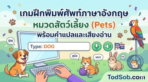 เกมฝึกพิมพ์ศัพท์ภาษาอังกฤษ หมวดสัตว์เลี้ยง (Pets) พร้อมคำแปลและเสียงอ่าน