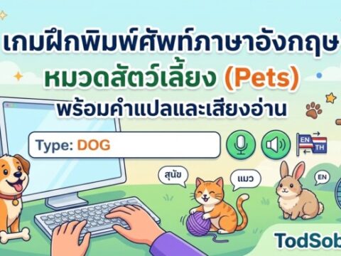 เกมฝึกพิมพ์ศัพท์ภาษาอังกฤษ หมวดสัตว์เลี้ยง (Pets) พร้อมคำแปลและเสียงอ่าน