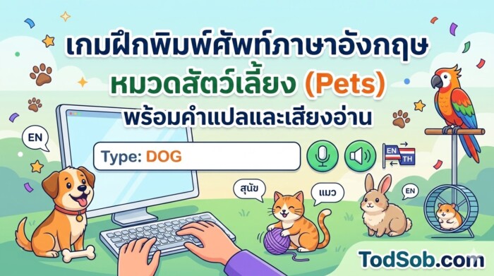 เกมฝึกพิมพ์ศัพท์ภาษาอังกฤษ หมวดสัตว์เลี้ยง (Pets) พร้อมคำแปลและเสียงอ่าน