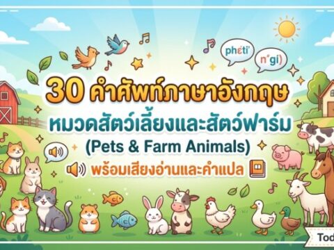 30 คำศัพท์ภาษาอังกฤษ หมวดสัตว์เลี้ยงและสัตว์ฟาร์ม (Pets & Farm Animals) พร้อมเสียงอ่านและคำแปล