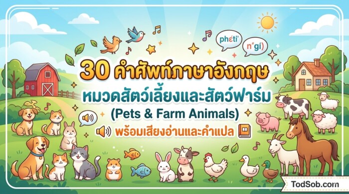 30 คำศัพท์ภาษาอังกฤษ หมวดสัตว์เลี้ยงและสัตว์ฟาร์ม (Pets & Farm Animals) พร้อมเสียงอ่านและคำแปล