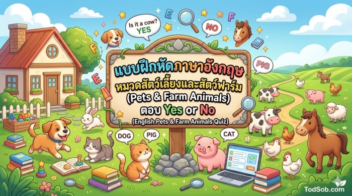แบบฝึกหัดภาษาอังกฤษ หมวดสัตว์เลี้ยงและสัตว์ฟาร์ม (Pets & Farm Animals) ตอบ Yes or No