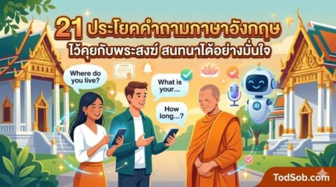 21 ประโยคคำถามภาษาอังกฤษ ไว้คุยกับพระสงฆ์ สนทนาได้อย่างมั่นใจ