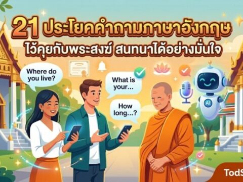 21 ประโยคคำถามภาษาอังกฤษ ไว้คุยกับพระสงฆ์ สนทนาได้อย่างมั่นใจ