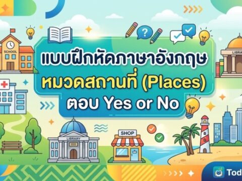 แบบฝึกหัดภาษาอังกฤษ หมวดสถานที่ (Places) ตอบ Yes or No