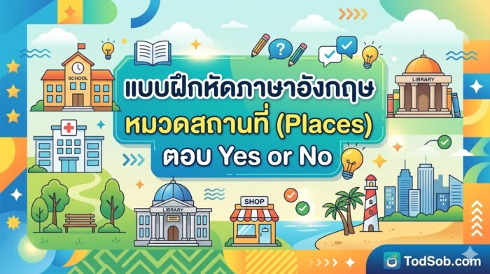 แบบฝึกหัดภาษาอังกฤษ หมวดสถานที่ (Places) ตอบ Yes or No