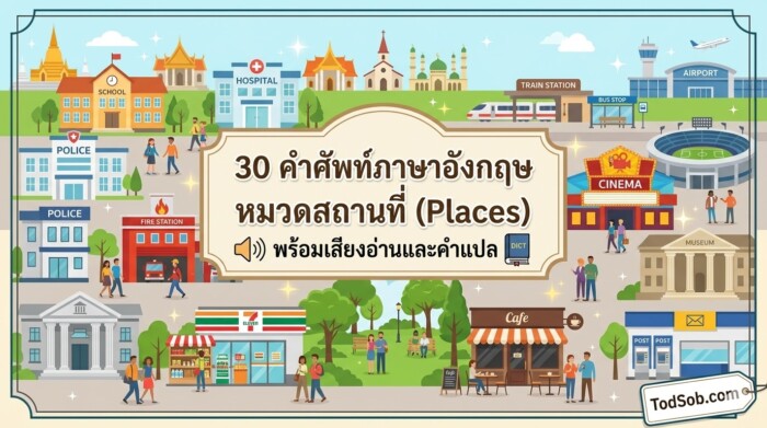 30 คำศัพท์ภาษาอังกฤษ หมวดสถานที่ (Places) พร้อมเสียงอ่านและคำแปล