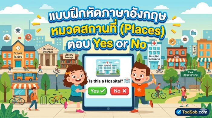 แบบฝึกหัดภาษาอังกฤษ หมวดสถานที่ (Places) ตอบ Yes or No