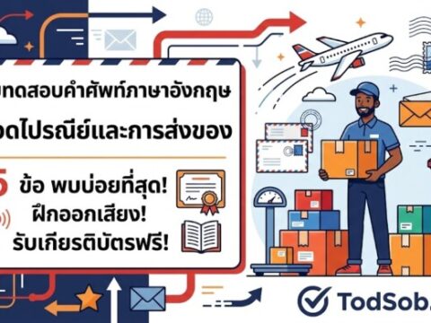 แบบทดสอบคำศัพท์ภาษาอังกฤษ หมวดไปรษณีย์และการส่งของ (Post Office & Shipping)