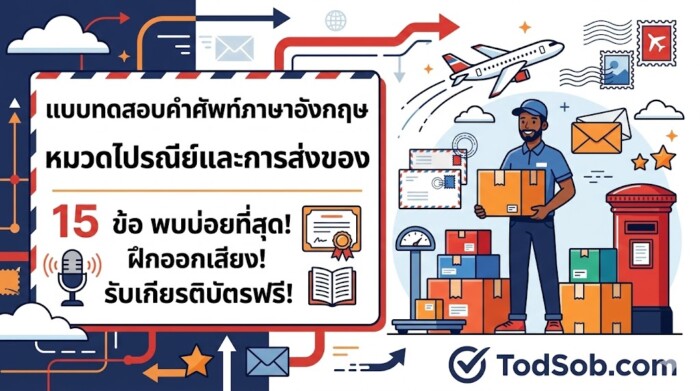 แบบทดสอบคำศัพท์ภาษาอังกฤษ หมวดไปรษณีย์และการส่งของ (Post Office & Shipping)