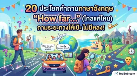 20 ประโยคคำถามภาษาอังกฤษ "How far…" (ไกลแค่ไหน) ถามระยะทางให้เป๊ะ ไม่มีหลง!