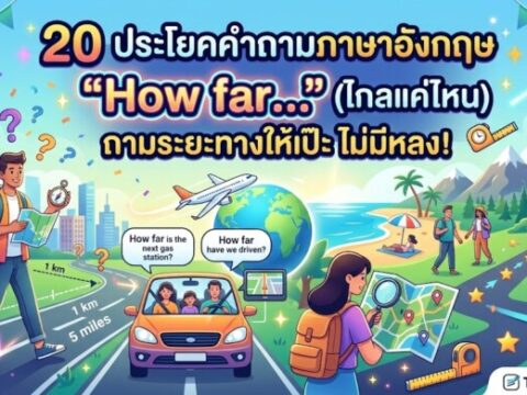 20 ประโยคคำถามภาษาอังกฤษ "How far…" (ไกลแค่ไหน) ถามระยะทางให้เป๊ะ ไม่มีหลง!