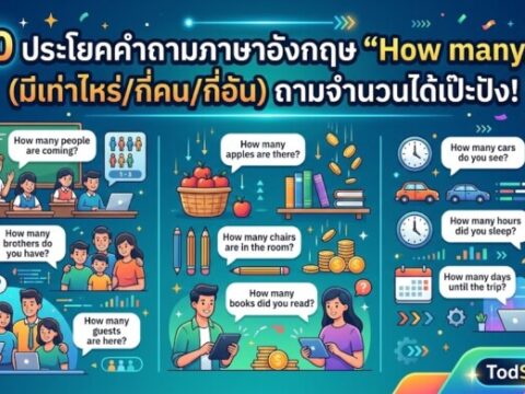 20 ประโยคคำถามภาษาอังกฤษ "How many…" (มีเท่าไหร่/กี่คน/กี่อัน) ถามจำนวนได้เป๊ะปัง!