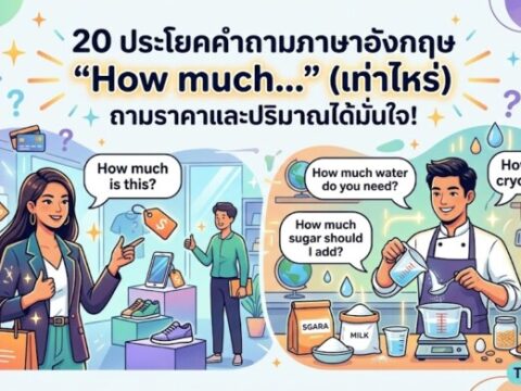 20 ประโยคคำถามภาษาอังกฤษ "How much…" (เท่าไหร่) ถามราคาและปริมาณได้มั่นใจ!