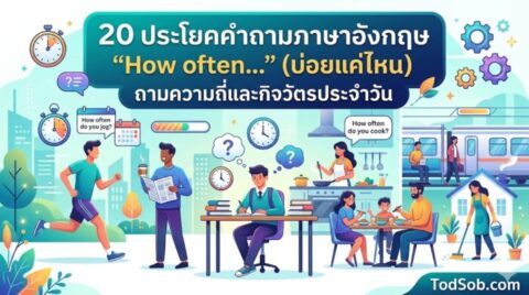 20 ประโยคคำถามภาษาอังกฤษ "How often…" (บ่อยแค่ไหน) ถามความถี่และกิจวัตรประจำวัน