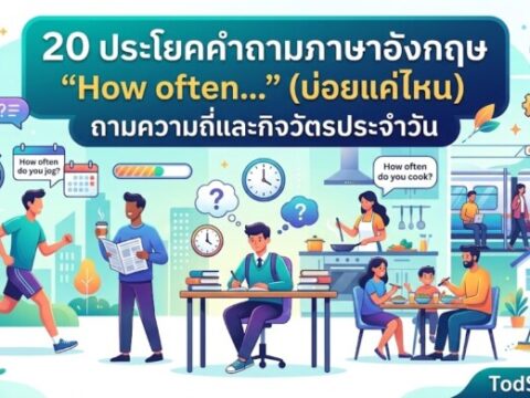 20 ประโยคคำถามภาษาอังกฤษ "How often…" (บ่อยแค่ไหน) ถามความถี่และกิจวัตรประจำวัน