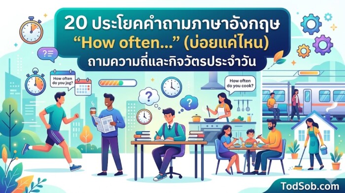 20 ประโยคคำถามภาษาอังกฤษ "How often…" (บ่อยแค่ไหน) ถามความถี่และกิจวัตรประจำวัน