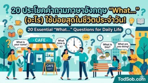 20 ประโยคคำถามภาษาอังกฤษ "What…" (อะไร) ใช้บ่อยสุดในชีวิตประจำวัน!