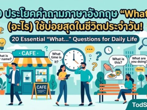 20 ประโยคคำถามภาษาอังกฤษ "What…" (อะไร) ใช้บ่อยสุดในชีวิตประจำวัน!