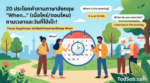 20 ประโยคคำถามภาษาอังกฤษ "When…" (เมื่อไหร่/ตอนไหน) ถามเวลาและวันที่ได้เป๊ะ!