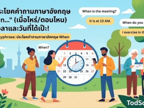 20 ประโยคคำถามภาษาอังกฤษ "When…" (เมื่อไหร่/ตอนไหน) ถามเวลาและวันที่ได้เป๊ะ!