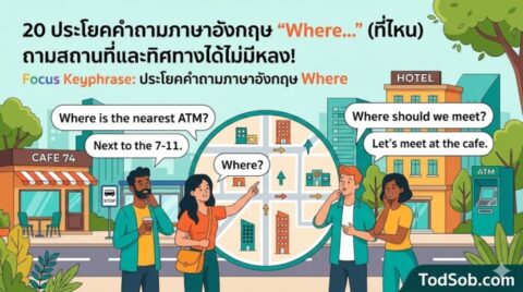20 ประโยคคำถามภาษาอังกฤษ "Where…" (ที่ไหน) ถามสถานที่และทิศทางได้ไม่มีหลง!