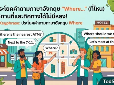 20 ประโยคคำถามภาษาอังกฤษ "Where…" (ที่ไหน) ถามสถานที่และทิศทางได้ไม่มีหลง!