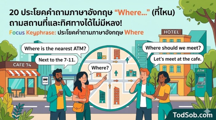 20 ประโยคคำถามภาษาอังกฤษ "Where…" (ที่ไหน) ถามสถานที่และทิศทางได้ไม่มีหลง!