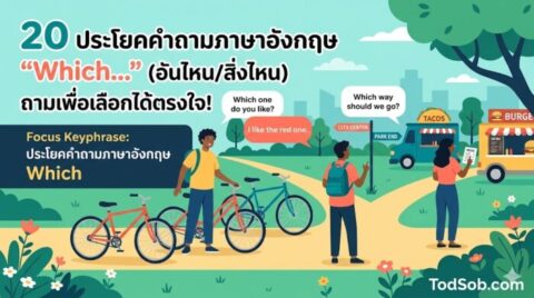 20 ประโยคคำถามภาษาอังกฤษ "Which…" (อันไหน/สิ่งไหน) ถามเพื่อเลือกได้ตรงใจ!