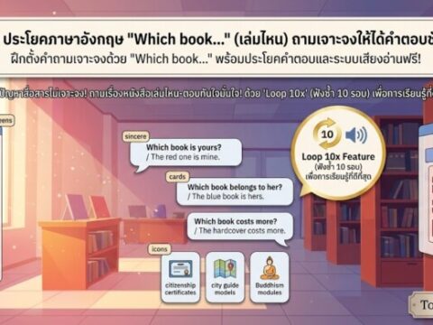 20 ประโยคคำถามภาษาอังกฤษ "Which book…" (เล่มไหน) ถามเจาะจงให้ได้คำตอบชัวร์!