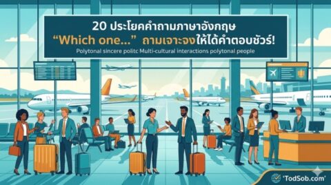 20 ประโยคคำถามภาษาอังกฤษ "Which one…" (อันไหน) ถามให้เป๊ะ เลือกให้ถูกใจ!