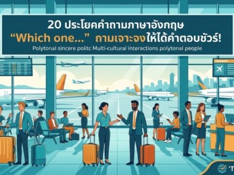 20 ประโยคคำถามภาษาอังกฤษ "Which one…" (อันไหน) ถามให้เป๊ะ เลือกให้ถูกใจ!