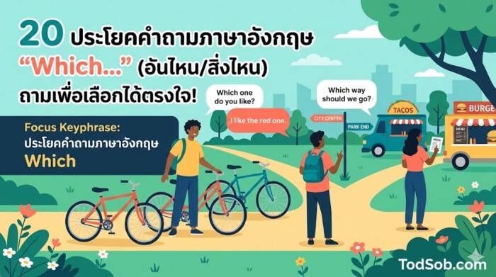 20 ประโยคคำถามภาษาอังกฤษ "Which…" (อันไหน/สิ่งไหน) ถามเพื่อเลือกได้ตรงใจ!
