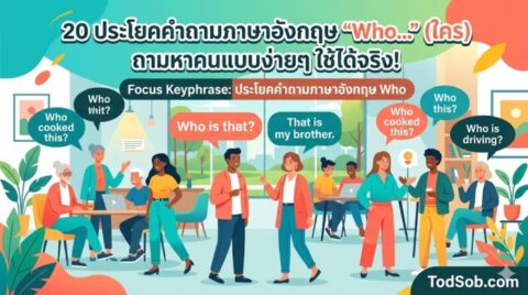 20 ประโยคคำถามภาษาอังกฤษ "Who…" (ใคร) ถามหาคนแบบง่ายๆ ใช้ได้จริง!