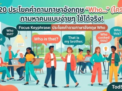 20 ประโยคคำถามภาษาอังกฤษ "Who…" (ใคร) ถามหาคนแบบง่ายๆ ใช้ได้จริง!