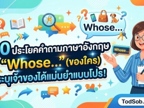 20 ประโยคคำถามภาษาอังกฤษ "Whose…" (ของใคร) ระบุเจ้าของได้แม่นยำแบบโปร!