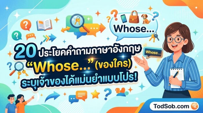 20 ประโยคคำถามภาษาอังกฤษ "Whose…" (ของใคร) ระบุเจ้าของได้แม่นยำแบบโปร!