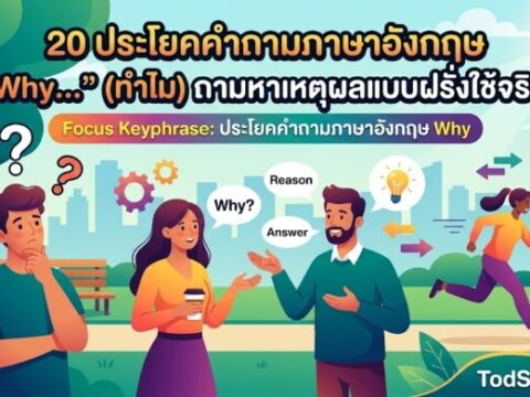 20 ประโยคคำถามภาษาอังกฤษ "Why…" (ทำไม) ถามหาเหตุผลแบบฝรั่งใช้จริง!