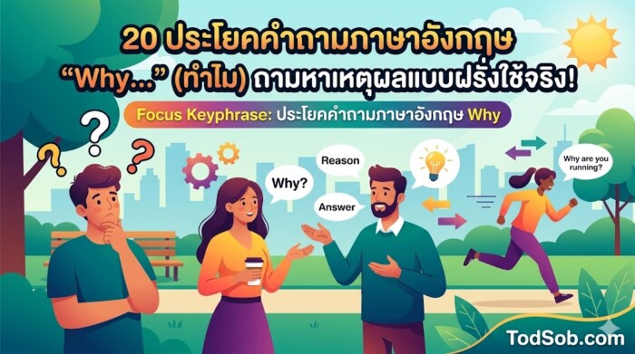 20 ประโยคคำถามภาษาอังกฤษ "Why…" (ทำไม) ถามหาเหตุผลแบบฝรั่งใช้จริง!