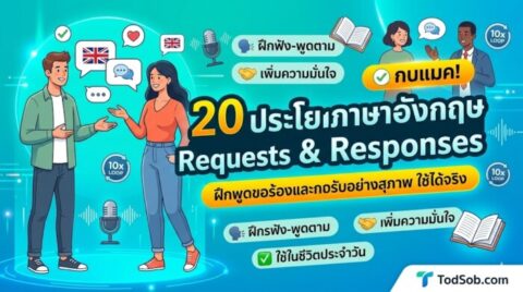 20 ประโยคภาษาอังกฤษ Requests & Responses ฝึกพูดขอร้องและการตอบรับอย่างสุภาพ ใช้ได้จริง