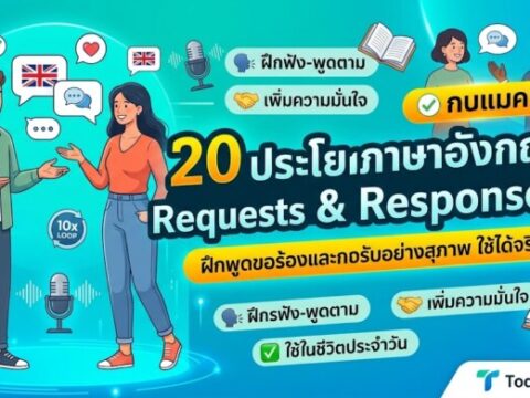 20 ประโยคภาษาอังกฤษ Requests & Responses ฝึกพูดขอร้องและการตอบรับอย่างสุภาพ ใช้ได้จริง