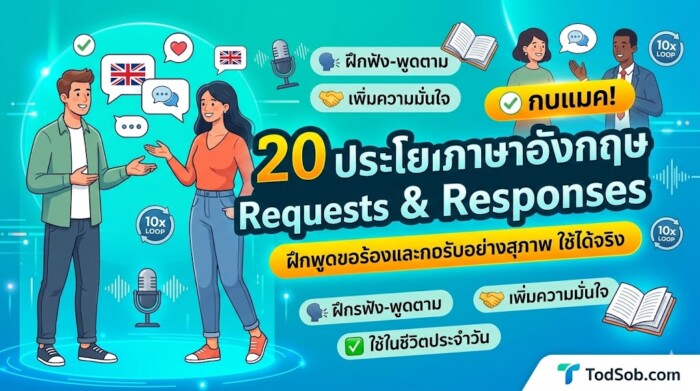 20 ประโยคภาษาอังกฤษ Requests & Responses ฝึกพูดขอร้องและการตอบรับอย่างสุภาพ ใช้ได้จริง