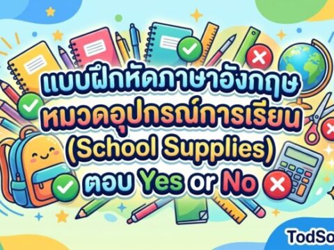 แบบฝึกหัดภาษาอังกฤษ หมวดอุปกรณ์การเรียน (School Supplies) ตอบ Yes or No